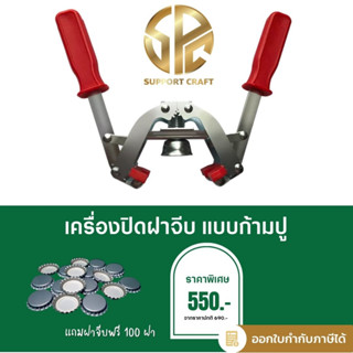 เครื่องปิดฝาจีบแบบก้ามปู  แถมฟรีฝาจีบ 100 ฝา (พร้อมส่ง)