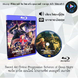 Bluray เรื่อง Sword Art Online The Movie 1-3