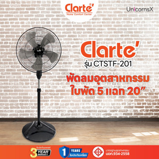 Clarte พัดลมอุตสหกรรมฐานกลม 20 นิ้ว รุ่น CTSTF201  | UnicornsX