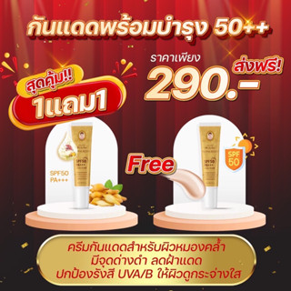 ครีมกันแดด  ธารธิกาSPF501 แถม 1