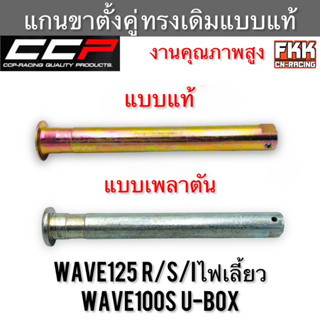 แกนขาตั้งคู่ Wave125 R/S/I ไฟเลี้ยวบังลม Wave100s U-Box แบบแท้ เพลาตัน งานคุณภาพสูง CCP เวฟ125 เวฟ125r เวฟ125s เวฟ100s