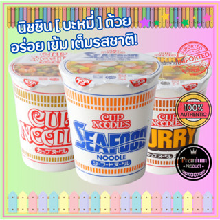 Nissin Cup Noodle  ( นิชชิน บะหมี่รสซีฟู๊ดญี่ปุ่น รสออริจินัล รสแกงกะหรี่ญี่ปุ่น ) อร่อย เข้ม เต็มรสชาติ