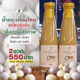 น้ำกระเทียมโทนสกัดเย็น  WATERHERB TONE GARLIC EXTRACT น้ำกระเทียมโทน ขิง มะนาว น้ำแอปเปิ้ลไซเดอร์ น้ำผึ้ง / ชุด2ขวด