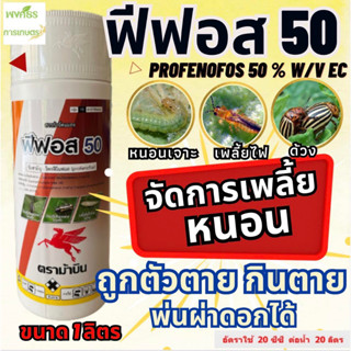 ฟีฟอส 50 ตราม้าบิน1 ลิตร โพรฟีโนฟอส(profenofos) 50% เพลี้ยไฟ ด้วง หนอนเจาะสมอฝ้าย, หนอนเจาะสมอสีชมพู, หนอนม้วนใบข้าว