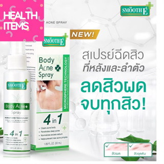 Smooth E สเปรย์ฉีดสิวที่หลัง