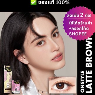 (ลดทันที 12% กรอกโค้ดช้อปปี้ B2LOSEP) คอนแทคเลนส์ Lollipop รุ่น Latte Brown สีลาเต้ละมุนนำเข้าจากเกาหลี 💕ค่าสายตา0.00-6.