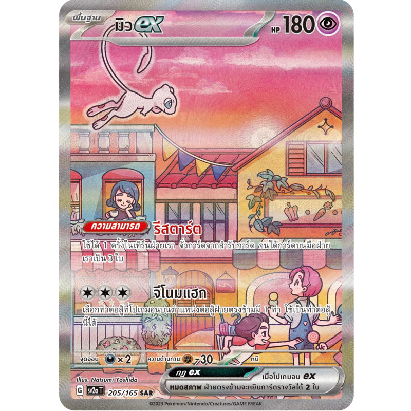 การ์ดโปโกมอน - มิวex sar จากชุด Pokemon 151 (ภาษาไทย) Pokemon card