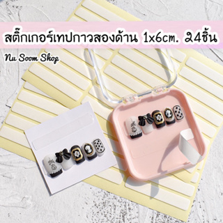 สติ๊กเกอร์เทปกาวสองด้าน (ขนาด1x6cm.) 24ชิ้น สําหรับติดเล็บปลอม (พร้อมส่ง)