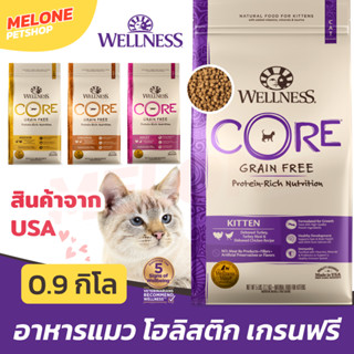 [หมดอายุ 08/2024] Wellness CORE อาหารแมว โฮลิสติก เกรนฟรี Grain Free สูตร Original / Kitten / Indoor ขนาด 0.9kg