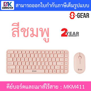 S-GEAR Wireless Mouse + Keyboard Super Thin คีย์บอร์ดและเมาส์ไร้สาย รุ่น MKM411 - สีชมพู (TH/EN)