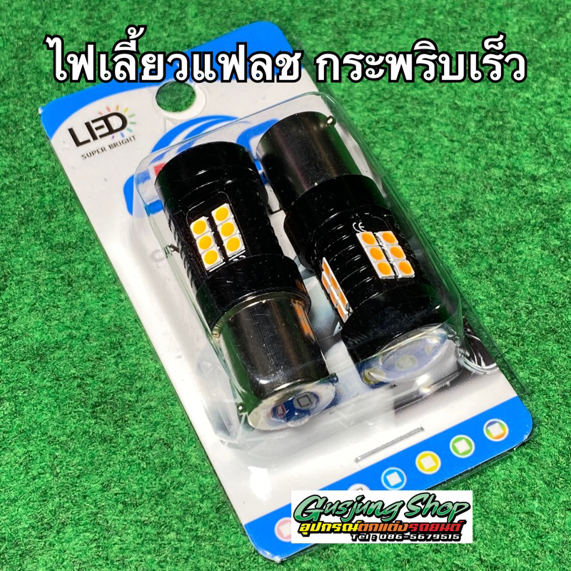ไฟเลี้ยวแฟลช ดีแมคซ์ 1.9/3.0 (ปี2016-2024) (คู่หลัง) (รถยนต์ขั่วบิดใส่ได้ทุกรุ่น)