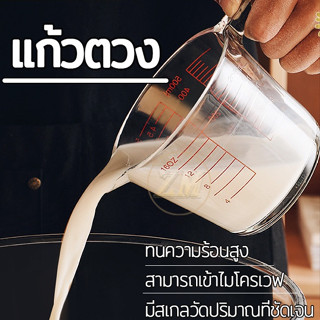 แก้วชงกาแฟ ถ้วยตวงแก้ว 350ML ทำจากแก้วอย่างหนา ทนความร้อนสูง ทนทาน สามารถเข้าไมโครเวฟ 3QX8