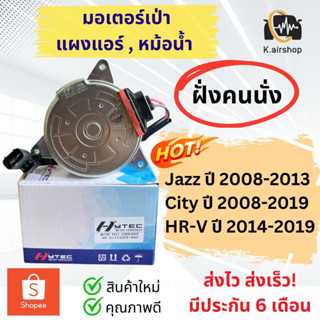 มอเตอร์พัดลมแอร์ หม้อน้ำ ฮอนด้า ซิตี้ ปี2008-2019 (ฝั่งคนนั่ง Rad) แจ๊ส ปี2008-2013 Honda HRV ปี2014-2019 Honda City