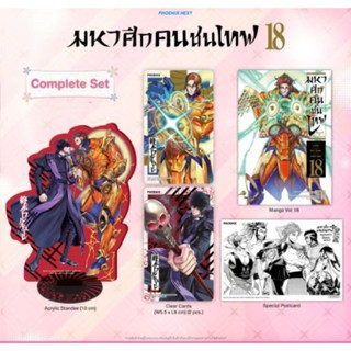 (พรีออเดอร์)มหาศึกคนชนเทพ เล่ม 18