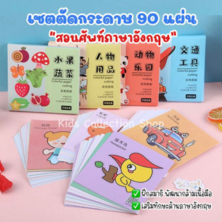 เซตตัดกระดาษ 90 ภาพ สอนศัพท์ภาษาอังกฤษ ฝึกกล้ามเนื้อมือ เสริมสร้างพัฒนาการเด็ก