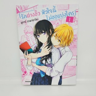 รักต่างขั้ว หัวใจนี้ไม่ขอแบ่งใคร เล่ม1