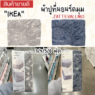 IKEA อิเกีย - JÄTTEVALLMO แยตเทอวัลล์โม ผ้าปูที่นอนรัดมุม ผ้าปูที่นอน 3 ฟุต, 3.5 ฟุต, 4 ฟุต, 5 ฟุต, 6 ฟุต