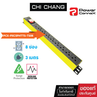 POWERCONNEX 8TIS BK SURGE # PCX-PXC5PHTTS-TS08  8 ช่อง+กันฟ้าผ่า ปลั๊กไฟ ปลั๊กพ่วง ปลั๊กไฟกันกระชาก