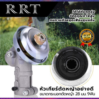 RRT หัวเกียร์ตัดหญ้าอย่างดี 9x28