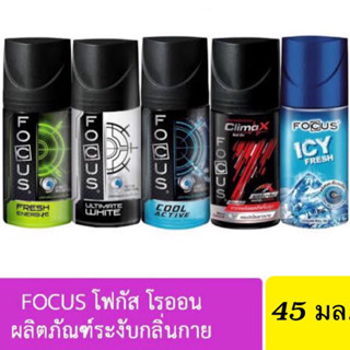 FOCUS โฟกัส โรออน ขนาด 45 มล. ระงับกลิ่นกาย มี 5 กลิ่น