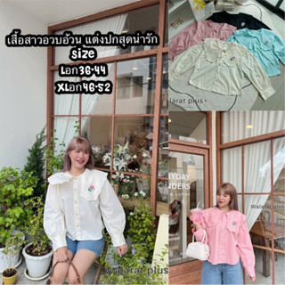 เสื้อเซิ้ตปักที่ปกสาวอวบอ้วน จัดโปรมาใหม่ 2วัน