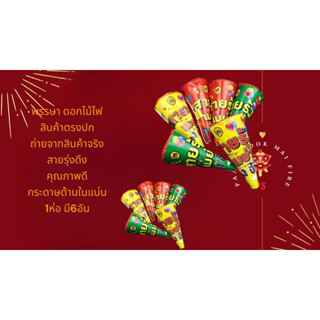 พร้อมส่ง สายรุ้งดึง / กระเทียมปาเล่น / ไฟเย็น ไม่อันตราย ขายยกโหล (6อัน)