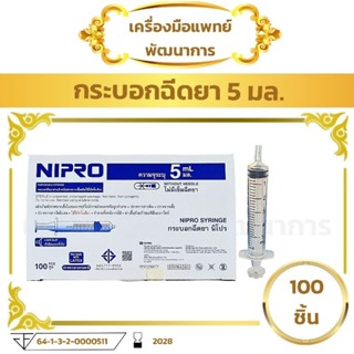 กระบอกฉีดยา 5 ml (ยกกล่อง 100 ชิ้น) nipro syringe