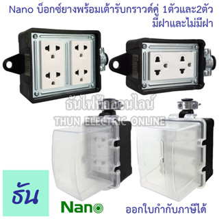 Nano บล็อคยางพร้อมเต้ารับกราวด์คู่ ไม่มีสายไฟ ตัวเลือก 2x4 (RBNS2-NM) 4x4 (RBNS4-NM) 2x4 มีฝา (RBNS2-NM-CC) 4x4 มีฝา (RBNS4-NM-CC) บ็อกยาง ปลั๊กกันกระแทก กันน้ำ ธันไฟฟ้า