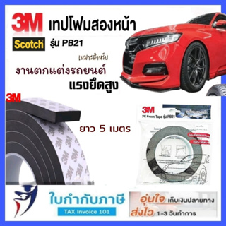 (12มม*5เมตร) เทปโฟมกาวสองหน้า 3M เนื้อดำ #PB21 เนื้อโพลีเอธี…