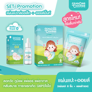 (ออยล์มิ้นท์+แผ่นแปะเล็ก 1 กล่อง) หวัด คัดจมูก ภูมิแพ้ SeasonsChange  #(ไม่ผสมหอมแดง)  #Essential_oil  #นอนไม่หลับ