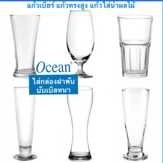 แก้วทรงสูงใส่น้ำผลไม้ ยี่ห้อOcean💯 คุณภาพเยี่ยม (ราคาต่อ1ชิ้น)มีเก็บปลายทาง