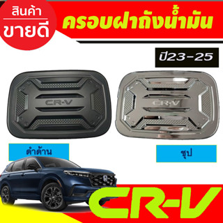 ครอบฝาถังน้ำมัน ชุบโครเมี่ยม/ดำด้าน HONDA CRV CR-V 2023 2024 2025 งานR