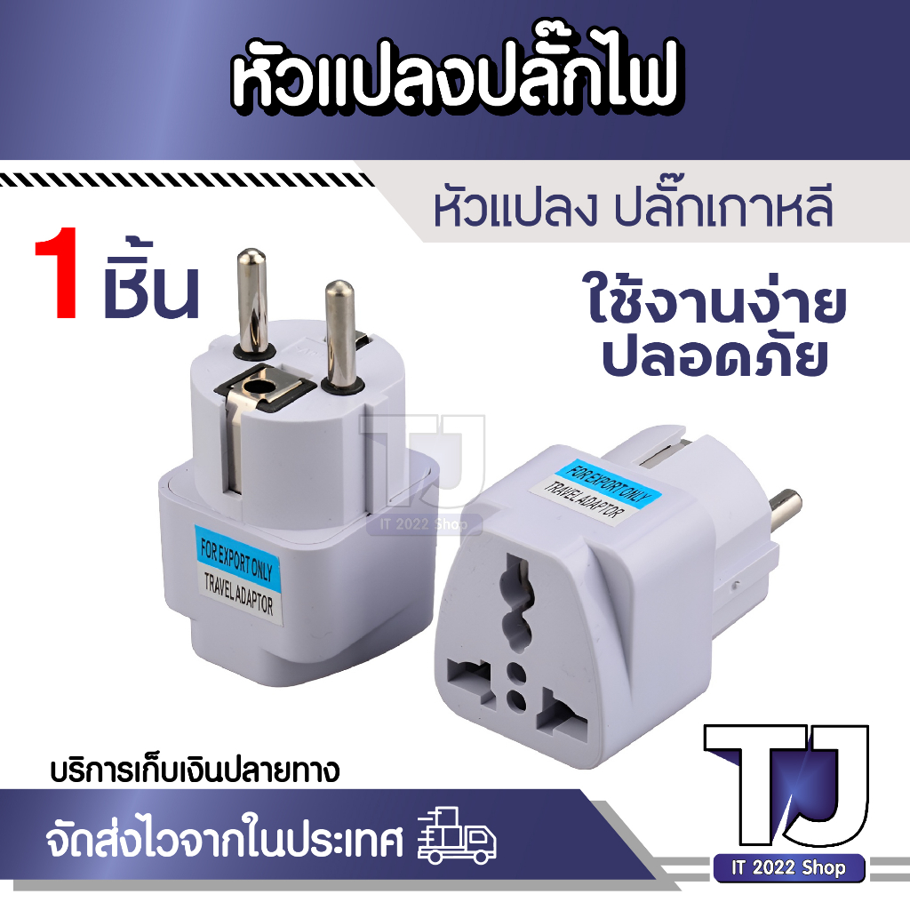 Plug หัวแปลงขา เป็น 2ขนกลม ใช้กับยุโรป เกาหลี