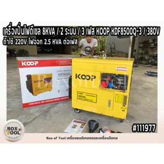 เครื่องปั่นไฟดีเซล 8KVA / 2 ระบบ / 3 เฟส KOOP KDF8500Q-3 / 380V