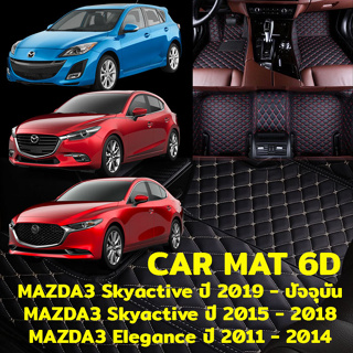 พรมปูพื้นรถยนต์ พรม6Dตรงรุ่นสำหรับ MAZDA3 แถมฟรีที่หุ้มเข็มขัดนิรภัย มูลค่า 490 บาท (มี10สีให้เลือก)