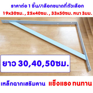 เหล็กฉาก ยาว 30, 40 , 50 ซม. เหล็กฉากเสริมคาน เหล็กฉากสีขาว เหล็กฉากยาว ไม้แผ่นใหญ่ เหล็กฉากรับชั้น ฉากรับชั้นวางของ DY