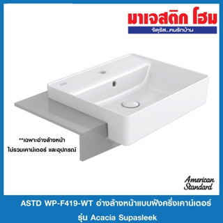 Astd WP-F419-WT อ่างล้างหน้าแบบฝังครึ่งเคาน์เตอร์ รุ่น อะคาเซีย ซูปาสลีก *จำกัด 1 ชิ้นต่อ 1 คำสั่งซื้อ*