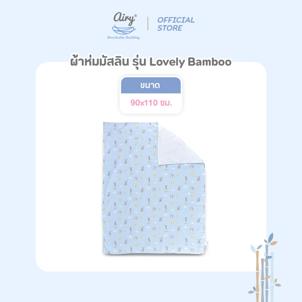 AIRY ผ้าห่มมัสลิน ผ้าห่มนวม เนื้อผ้านุ่ม ขนาด 90×110 cm. รุ่น Lovely bamboo ราคา ถูกที่สุด ดีลบีเคเค แกลเลอรีภาพที่ 8