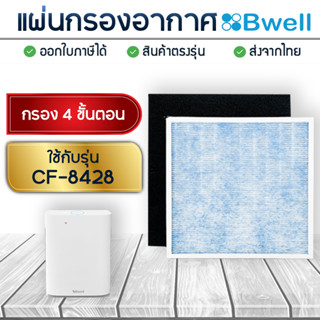 แผ่นกรองเครื่องฟอกอากาศ Bwell CF-8428 แผ่นกรองอากาศ 4 ขั้นตอน (กรองหยาบ + กรองฝุ่น + กรองกลิ่น + กรองเชื้อโรค)