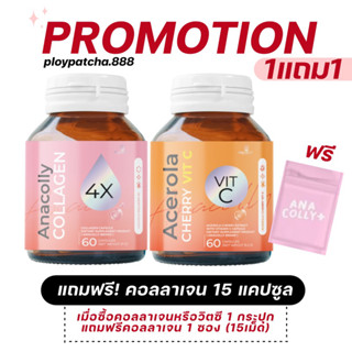 9.9 ลดพิเศษ(ไม่มีของแถม) 💖Anacolly คอลลาเจนสูตรใหม่ 60 เม็ด ของแท้ 100%