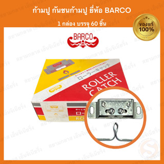 ก้ามปู 60ตัว/กล่อง กันชนก้ามปู ตัวช็อคตู้ ตัวล็อคมุ้งลวด ก้ามปู กันชนก้ามปู ตัวช็อคตู้ ตัวล็อคมุ้งลวด