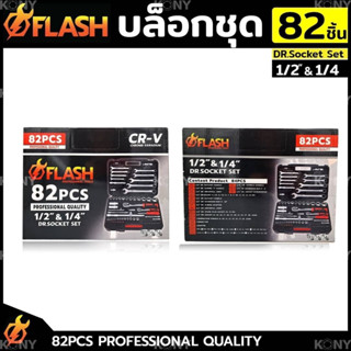 FLASH ชุดบล็อก 82 ชิ้น บล็อกชุด 1/2"- 1/4" พร้อมชุดเครื่องมือ 82 ชิ้น