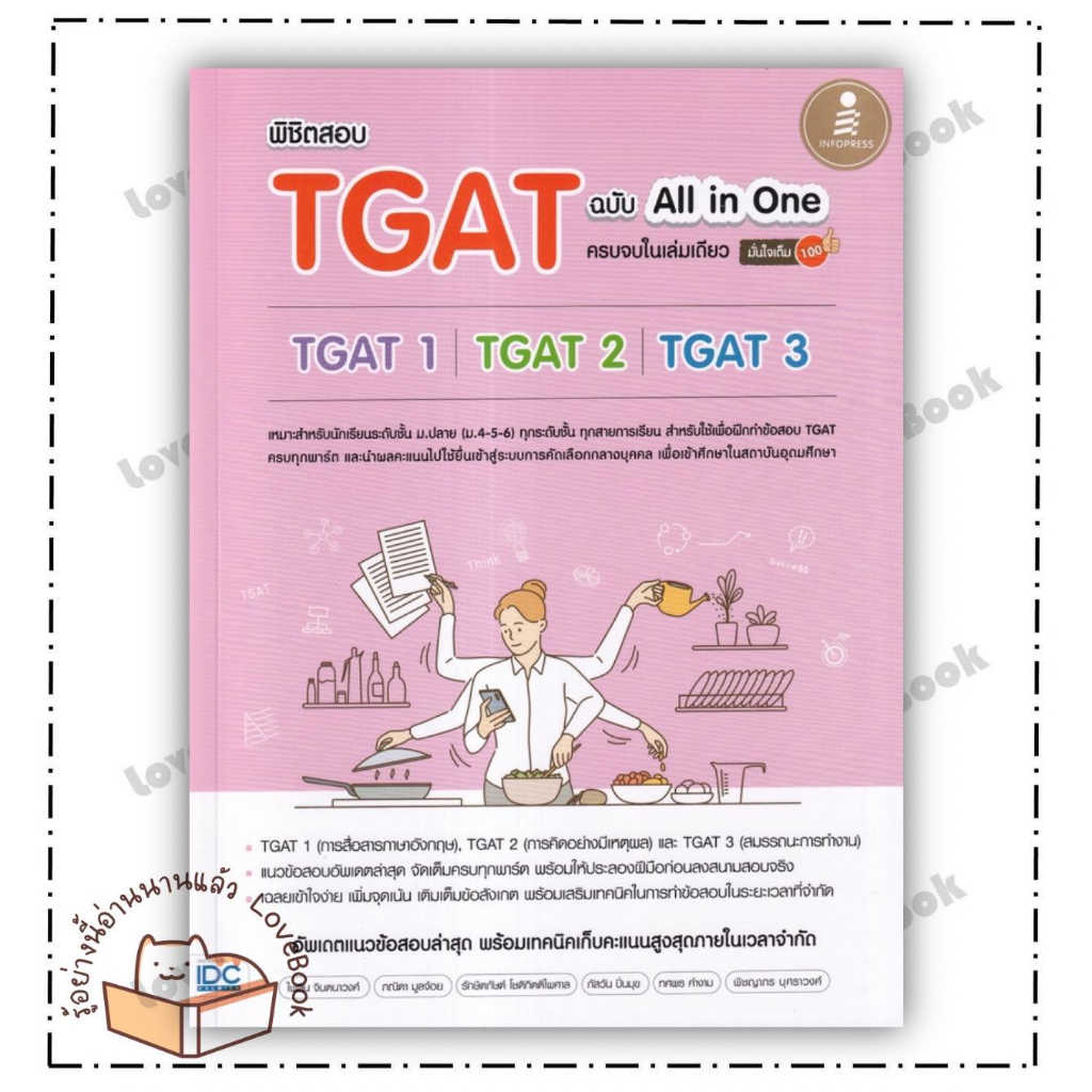 (พร้อมส่ง) หนังสือ พิชิตสอบTGAT ฉ.All-in-One ครบจบในเล่มเดียว  ผู้แต่ง: ไพลิน จินตนาวงศ์,ภณิดา มูลจ้