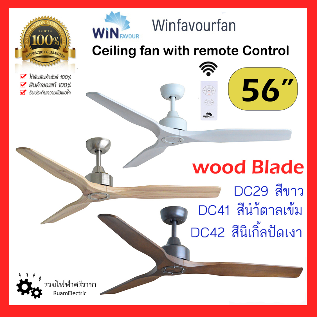 Win favour DC29 DC41 DC42 พัดลมเพดาน พัดลมติดฝ้า พัดลมโมเดิร์น 56นิ้ว ควบคุมด้วยรีโมท พัดลมสีเงิน พั