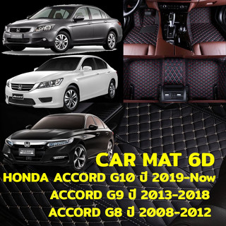 พรมปูพื้นรถยนต์ พรม6D ตรงรุ่น สำหรับ HONDA ACCORD G10 2019-ปัจจุบัน, ACCORD G9 2013-2018 และ ACCORD G8 2008-2012 (มีสีให