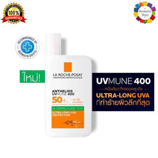 ✅ ลา โรช-โพเซย์ แอนเทลิโอส ยูวีมูน 400 ออยคอนโทรล ฟลูอิด 50มล La Roche Anthelios UVMune 400 Oil Control Fluid SPF50 50ml