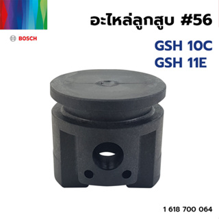 BOSCH อะไหล่ลูกสูบ #56 (1 618 700 064) รุ่น GSH10C,11E ของแท้‼