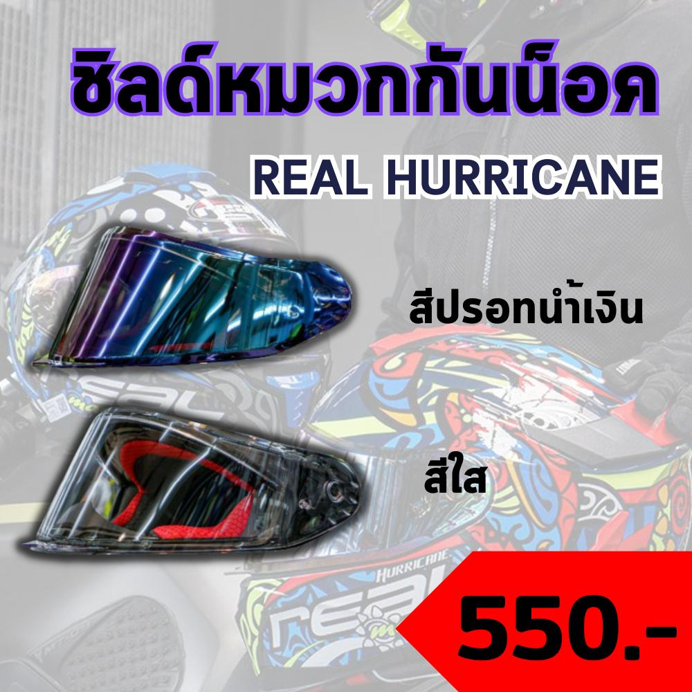 ชิลด์หมวกกันน็อค Real Hurricane สีใส / สีปรอท ส่งไว!!!!