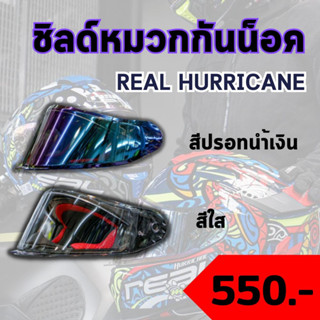 ชิลด์หมวกกันน็อค Real Hurricane สีใส / สีปรอท  ส่งไว!!!!