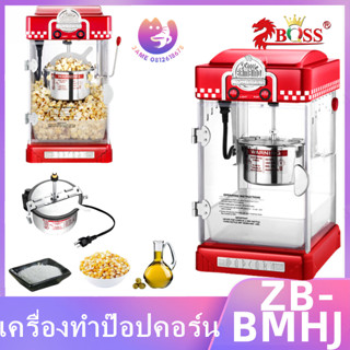 เครื่องทำป๊อปคอร์น  Mini ตู้ทำป๊อปคอร์น ข้าวโพดคั่ว Pop corn maker Non-Stick แถมอุปกรณ์ฟรี ใช้ในบ้าน เชิงพาณิชย์